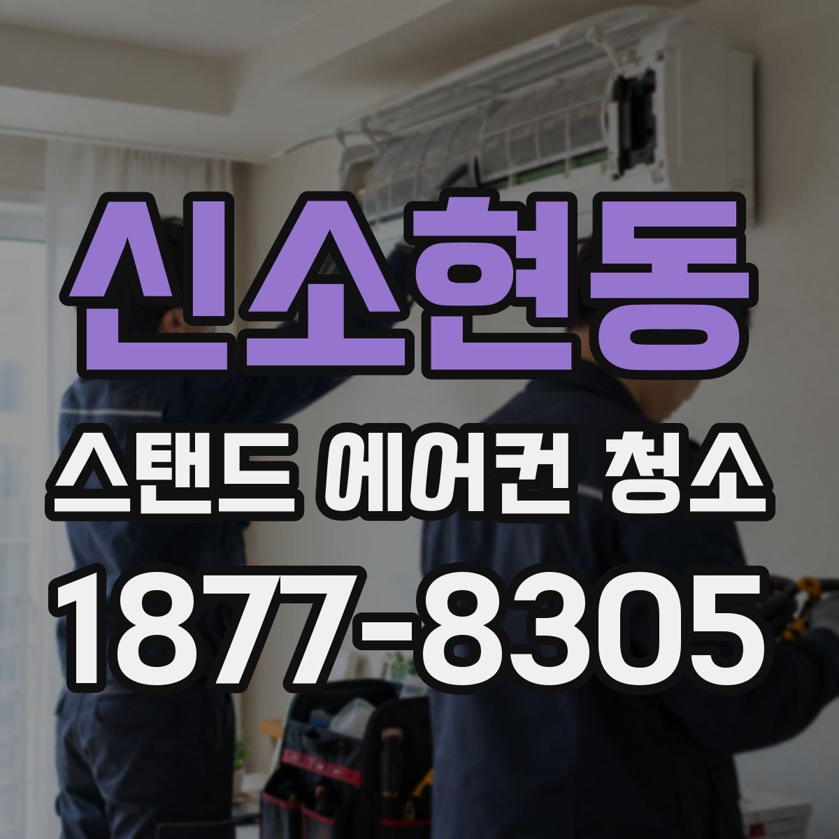 신소현동 스탠드 에어컨 청소