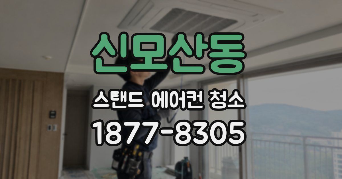 신모산동 스탠드 에어컨 청소