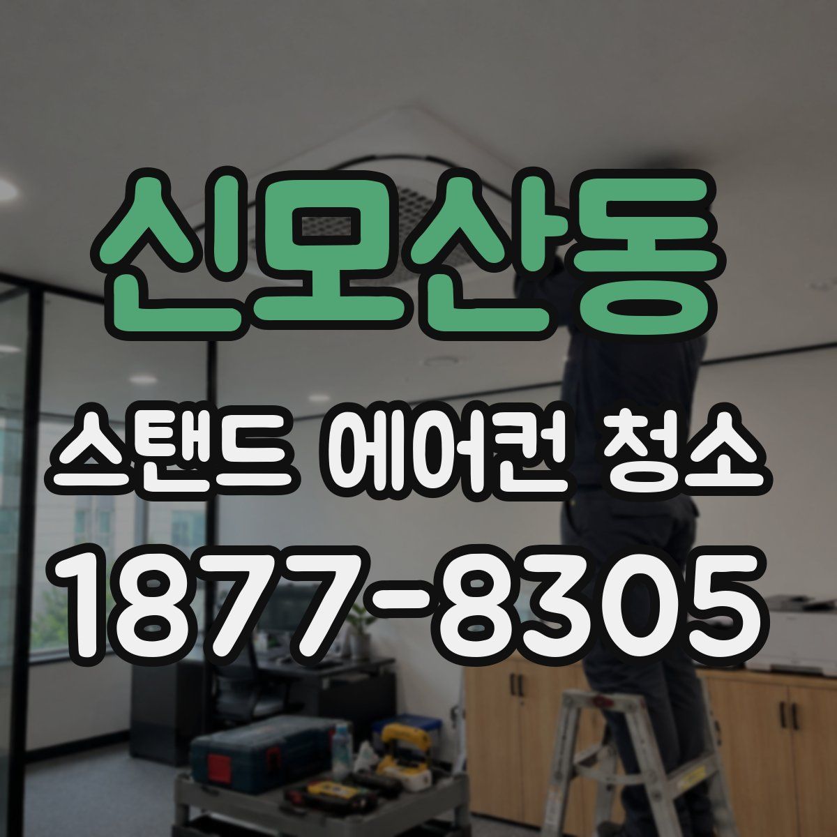 신모산동 스탠드 에어컨 청소