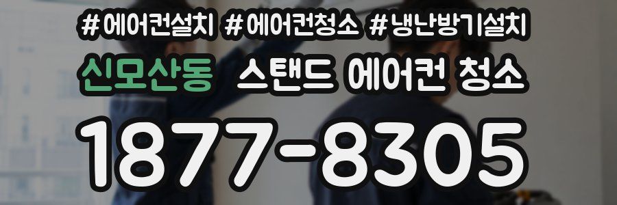 신모산동 스탠드 에어컨 청소