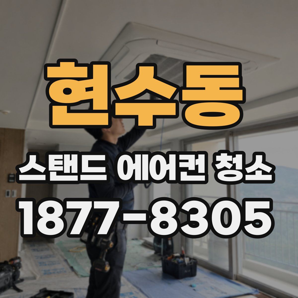 현수동 스탠드 에어컨 청소