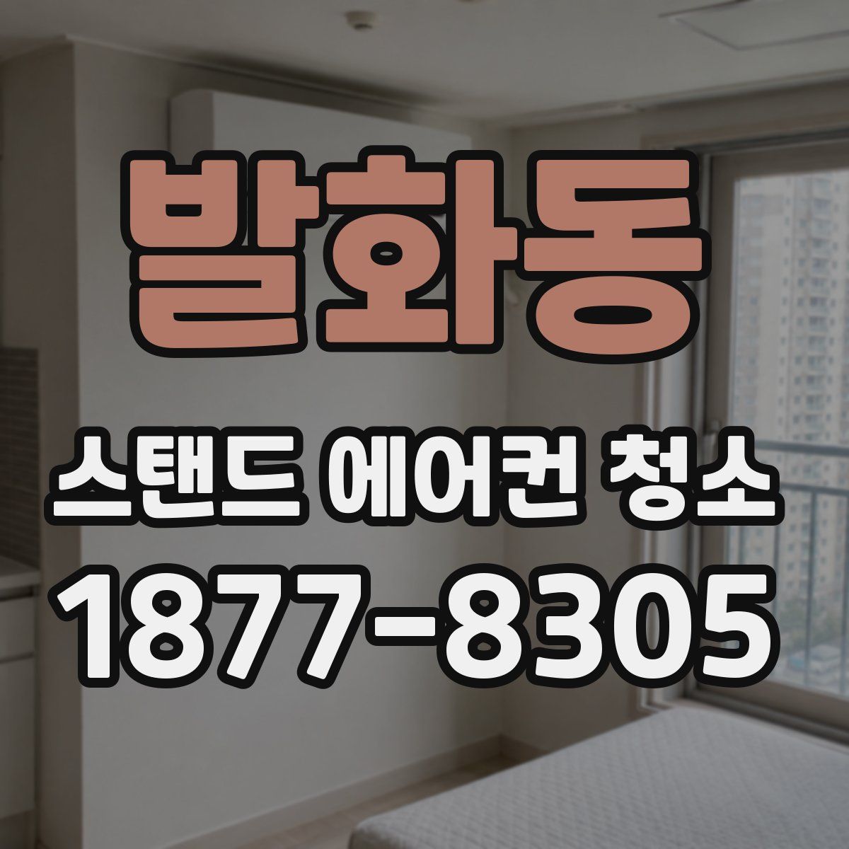 발화동 스탠드 에어컨 청소