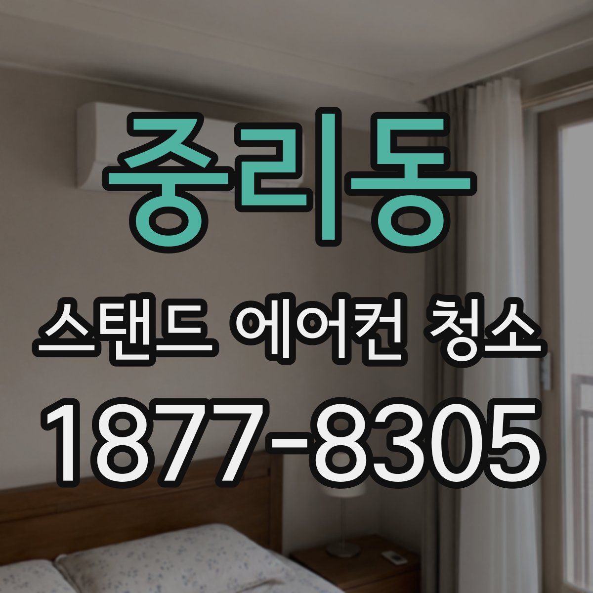 중리동 스탠드 에어컨 청소
