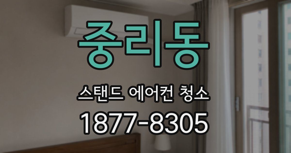 중리동 스탠드 에어컨 청소