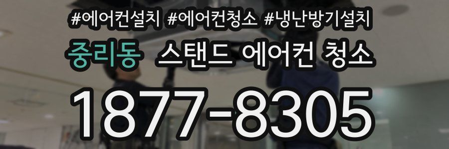중리동 스탠드 에어컨 청소