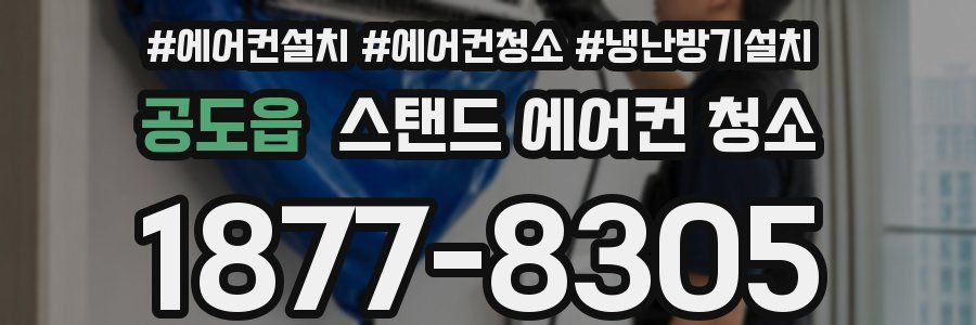 공도읍 스탠드 에어컨 청소