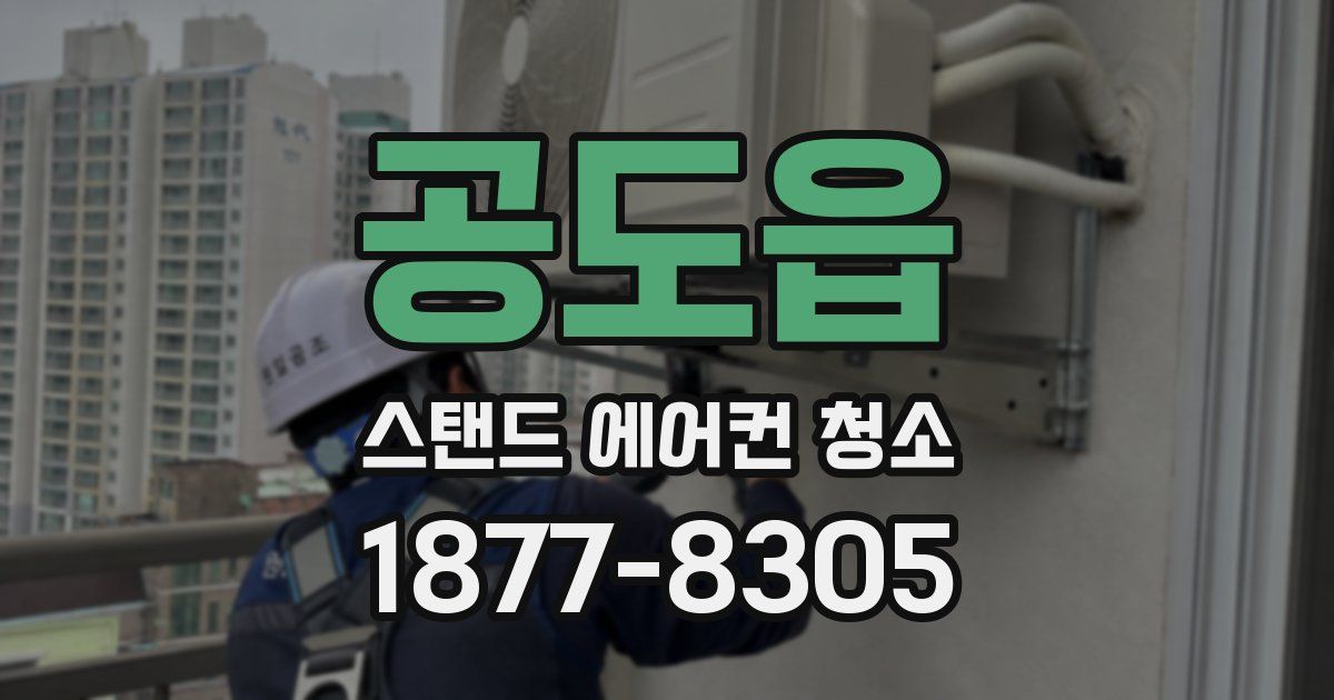 공도읍 스탠드 에어컨 청소