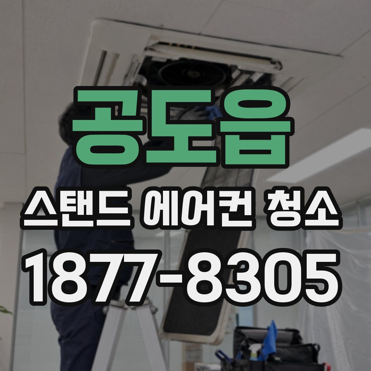 공도읍 스탠드 에어컨 청소