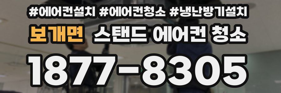 보개면 스탠드 에어컨 청소
