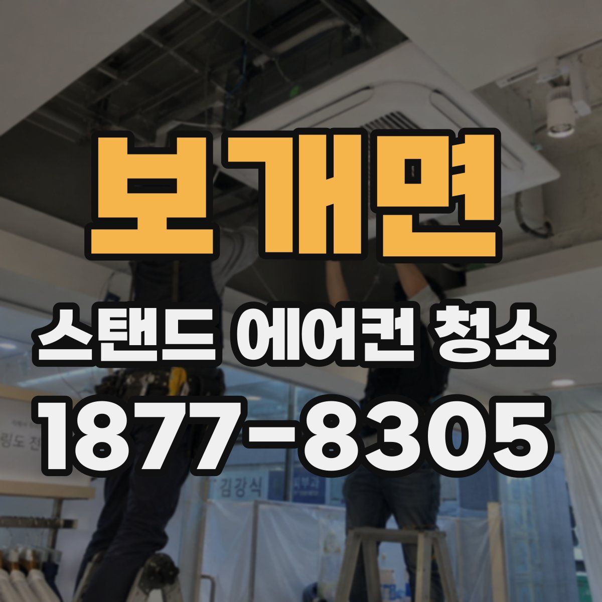 보개면 스탠드 에어컨 청소
