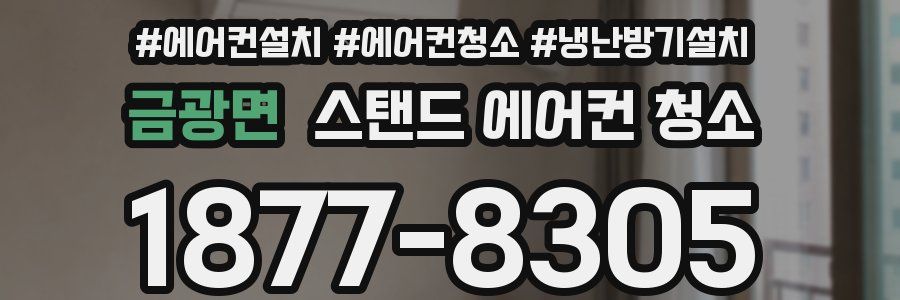 금광면 스탠드 에어컨 청소