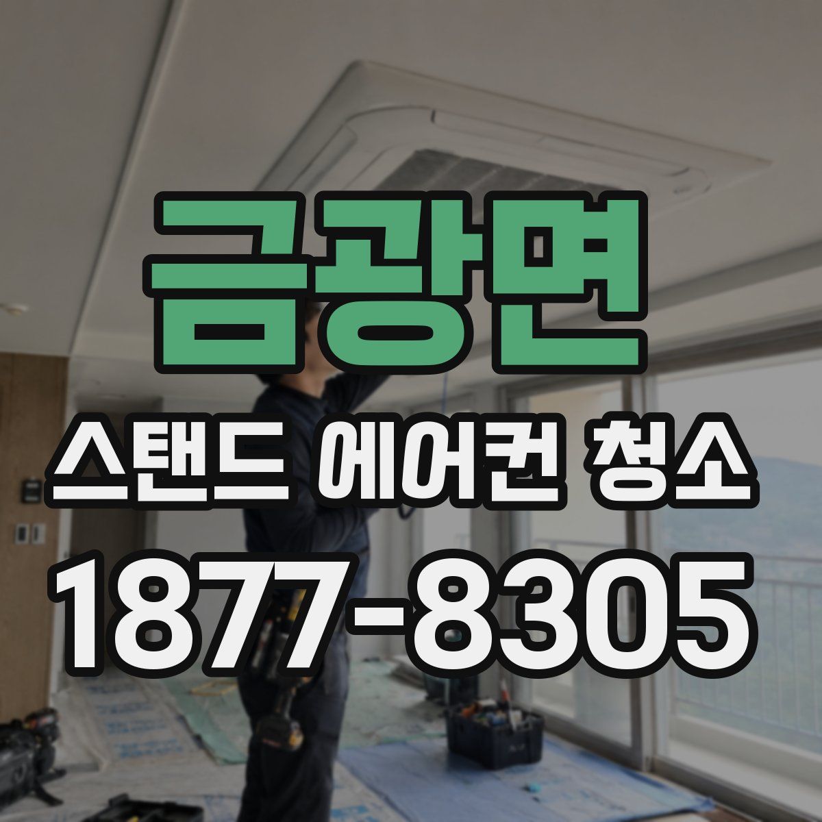 금광면 스탠드 에어컨 청소