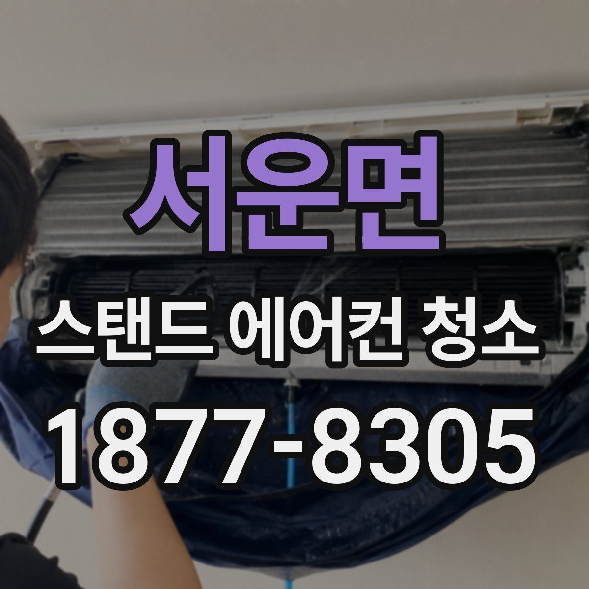 서운면 스탠드 에어컨 청소