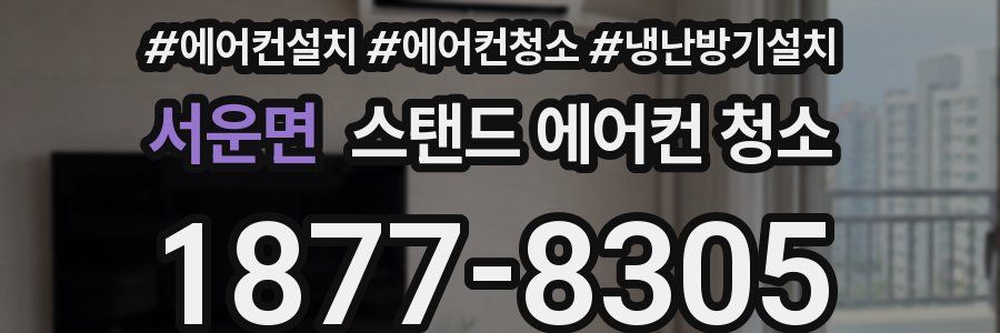 서운면 스탠드 에어컨 청소