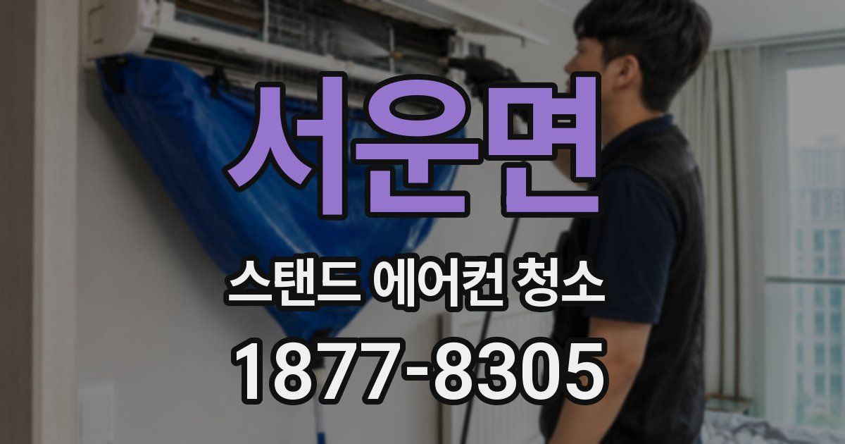 서운면 스탠드 에어컨 청소