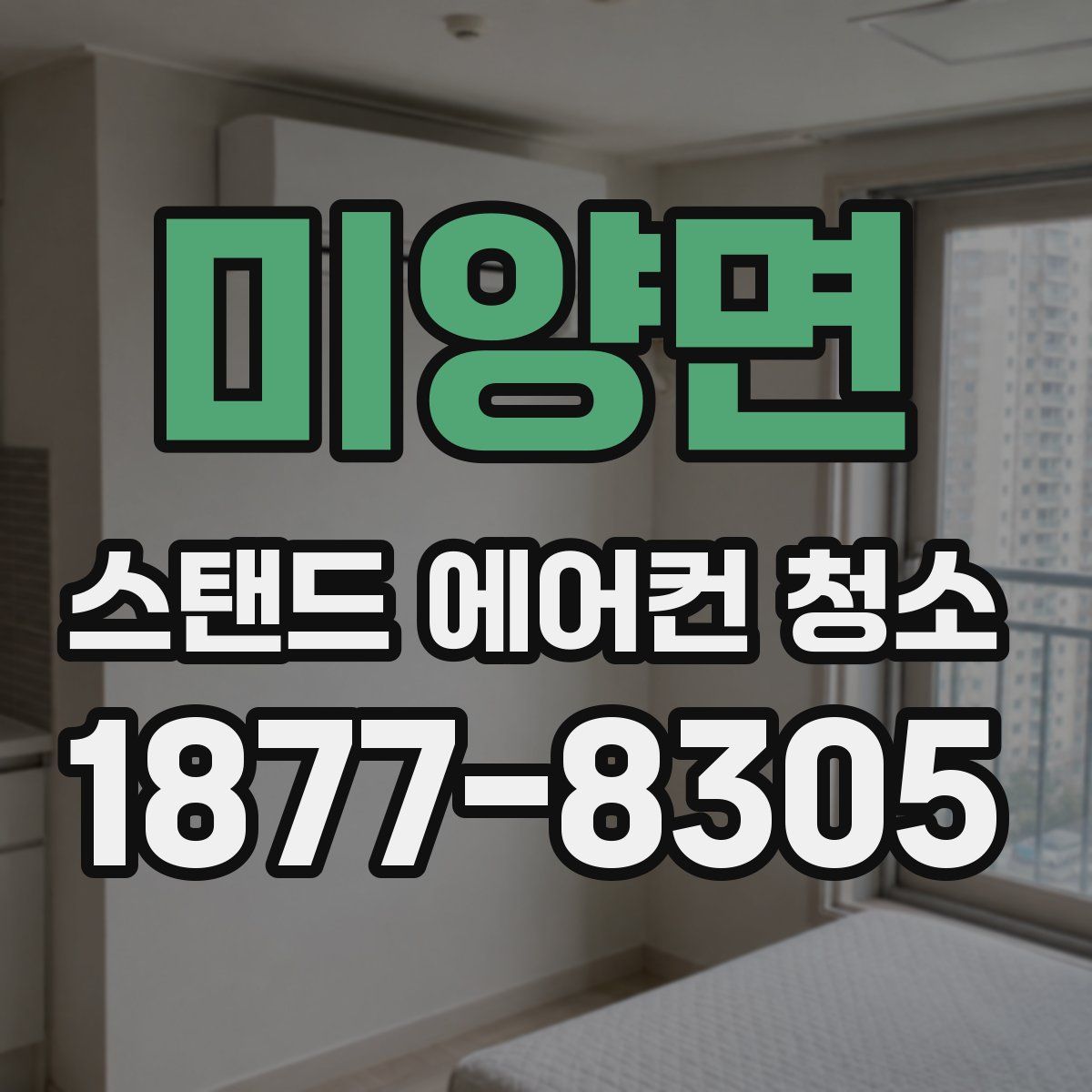 미양면 스탠드 에어컨 청소