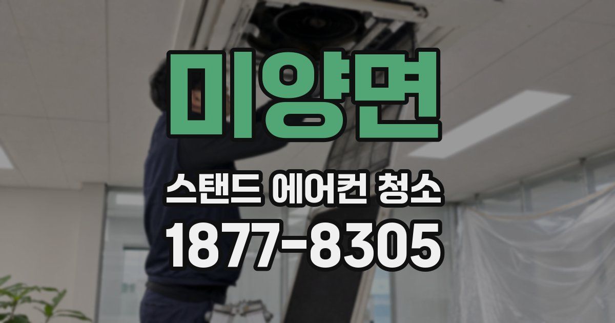 미양면 스탠드 에어컨 청소