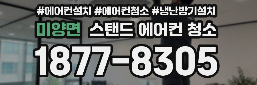 미양면 스탠드 에어컨 청소