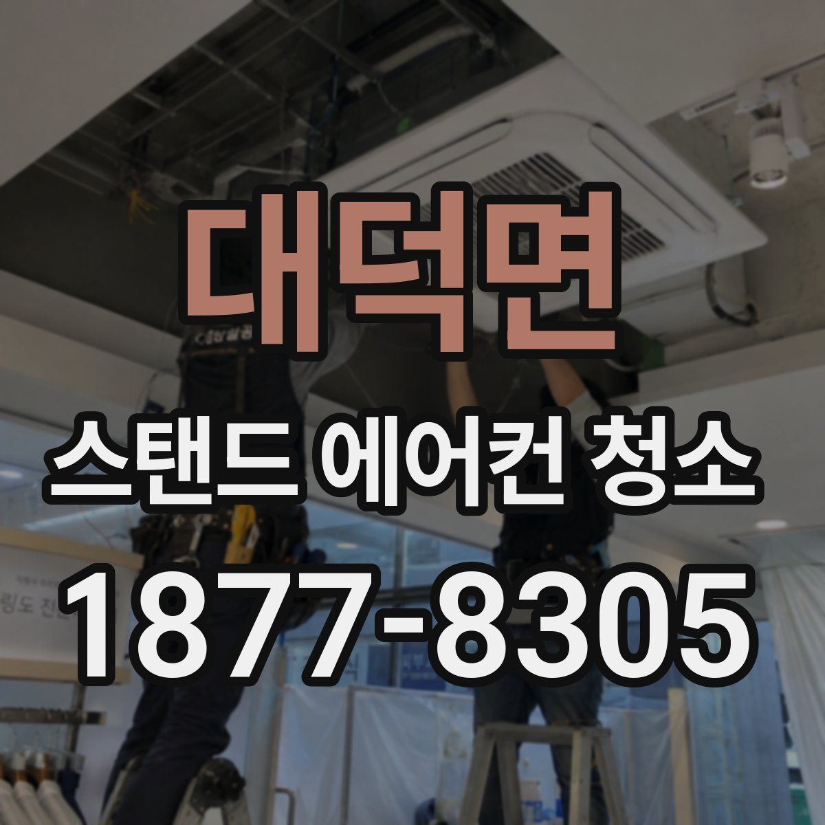 대덕면 스탠드 에어컨 청소