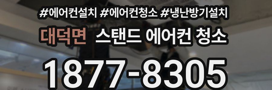 대덕면 스탠드 에어컨 청소