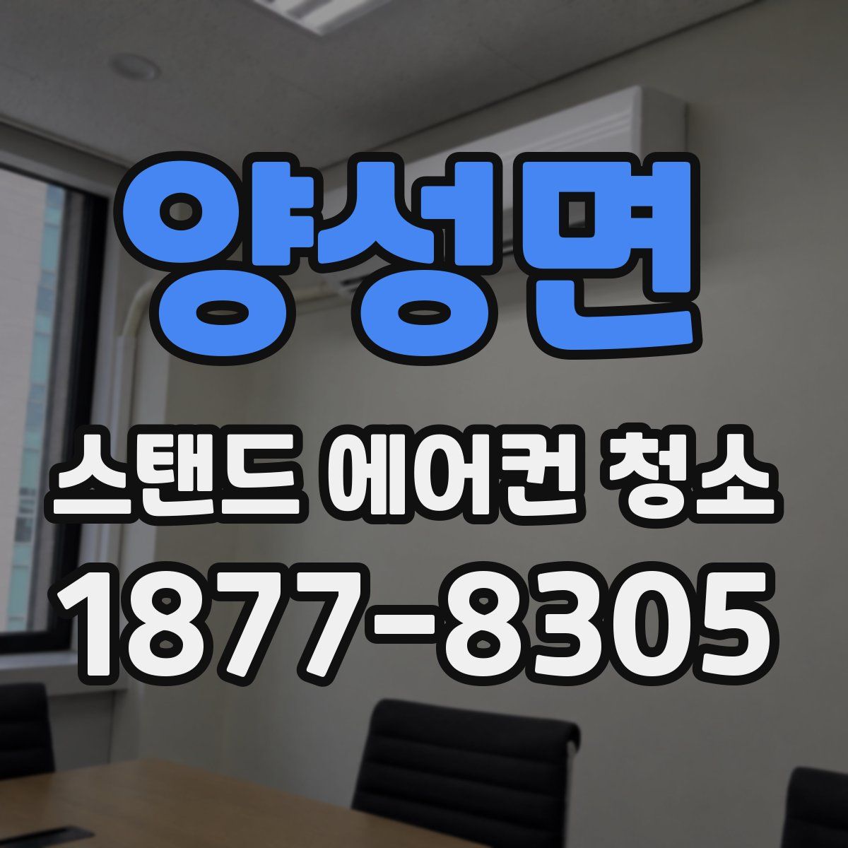 양성면 스탠드 에어컨 청소