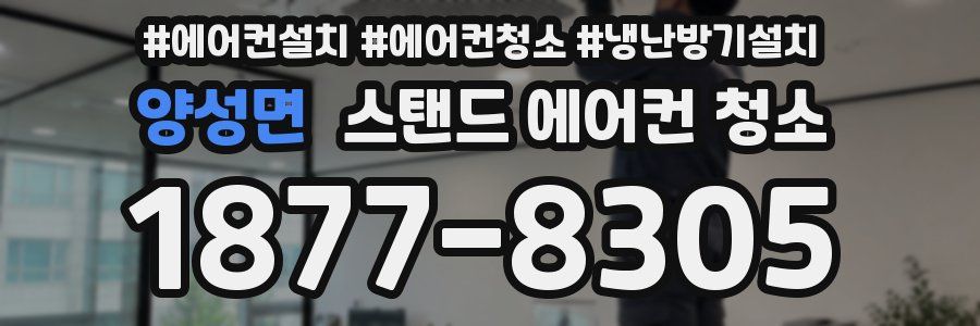 양성면 스탠드 에어컨 청소