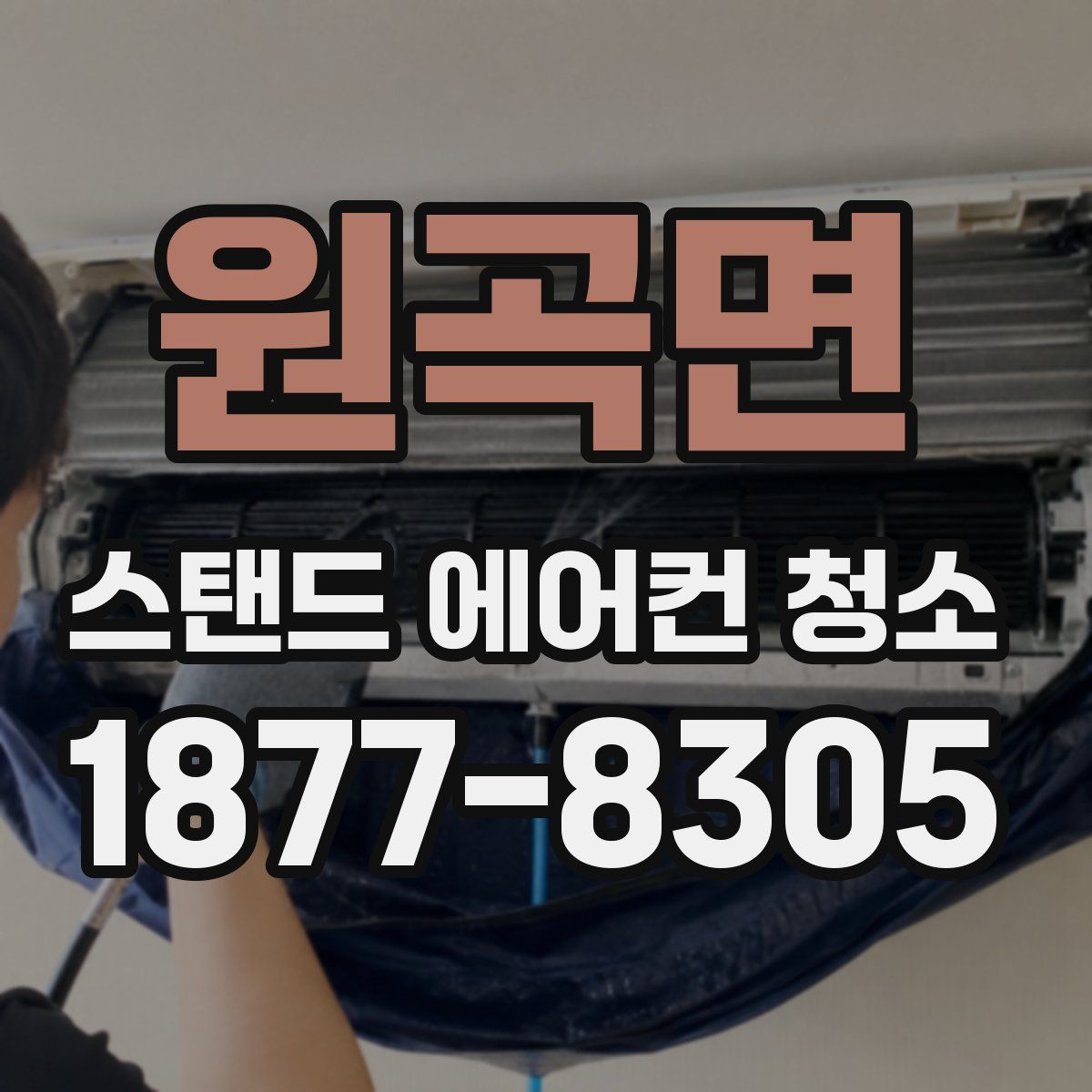 원곡면 스탠드 에어컨 청소