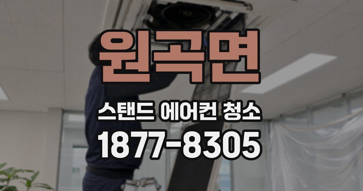 원곡면 스탠드 에어컨 청소