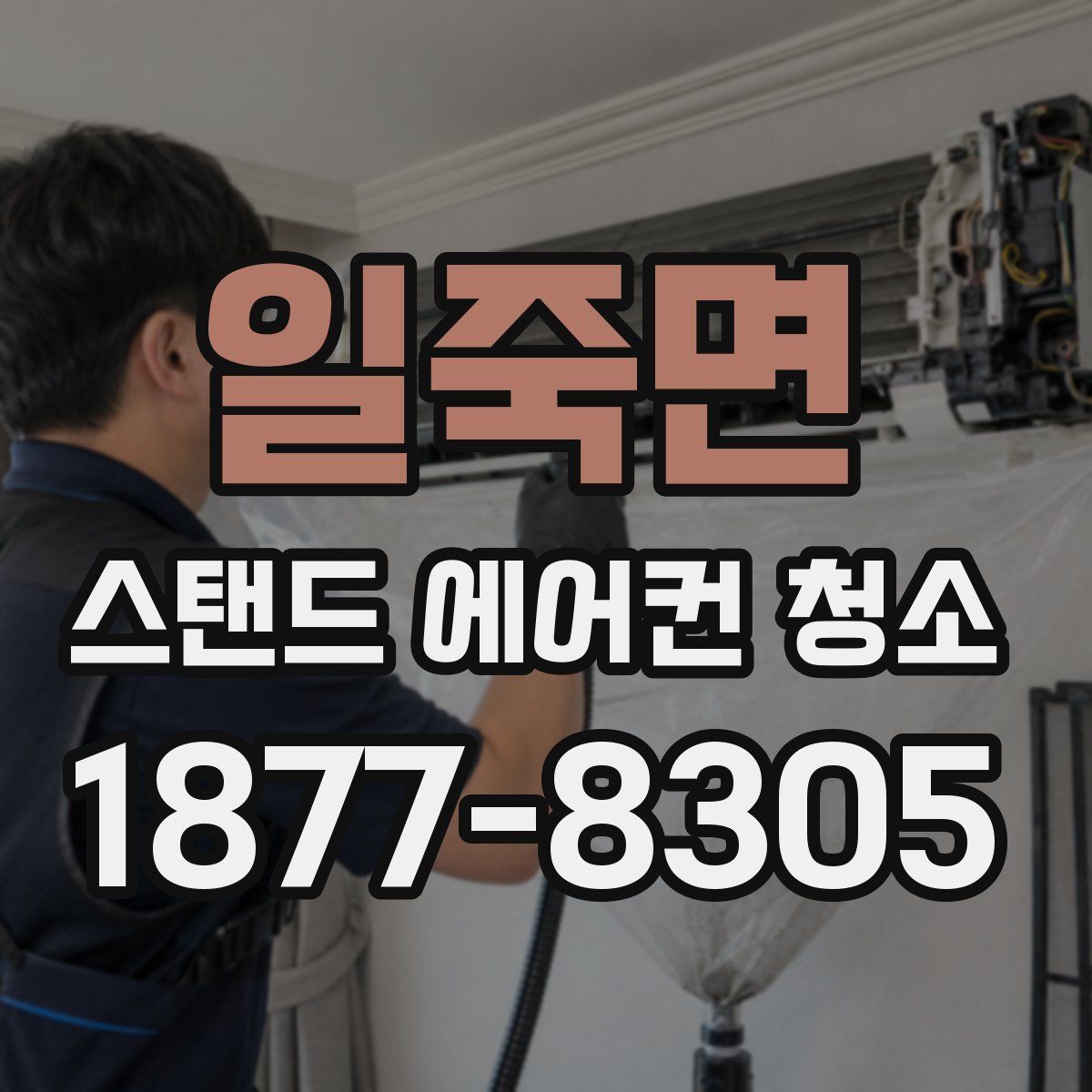 일죽면 스탠드 에어컨 청소