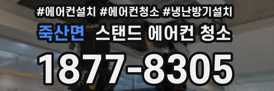 죽산면 스탠드 에어컨 청소