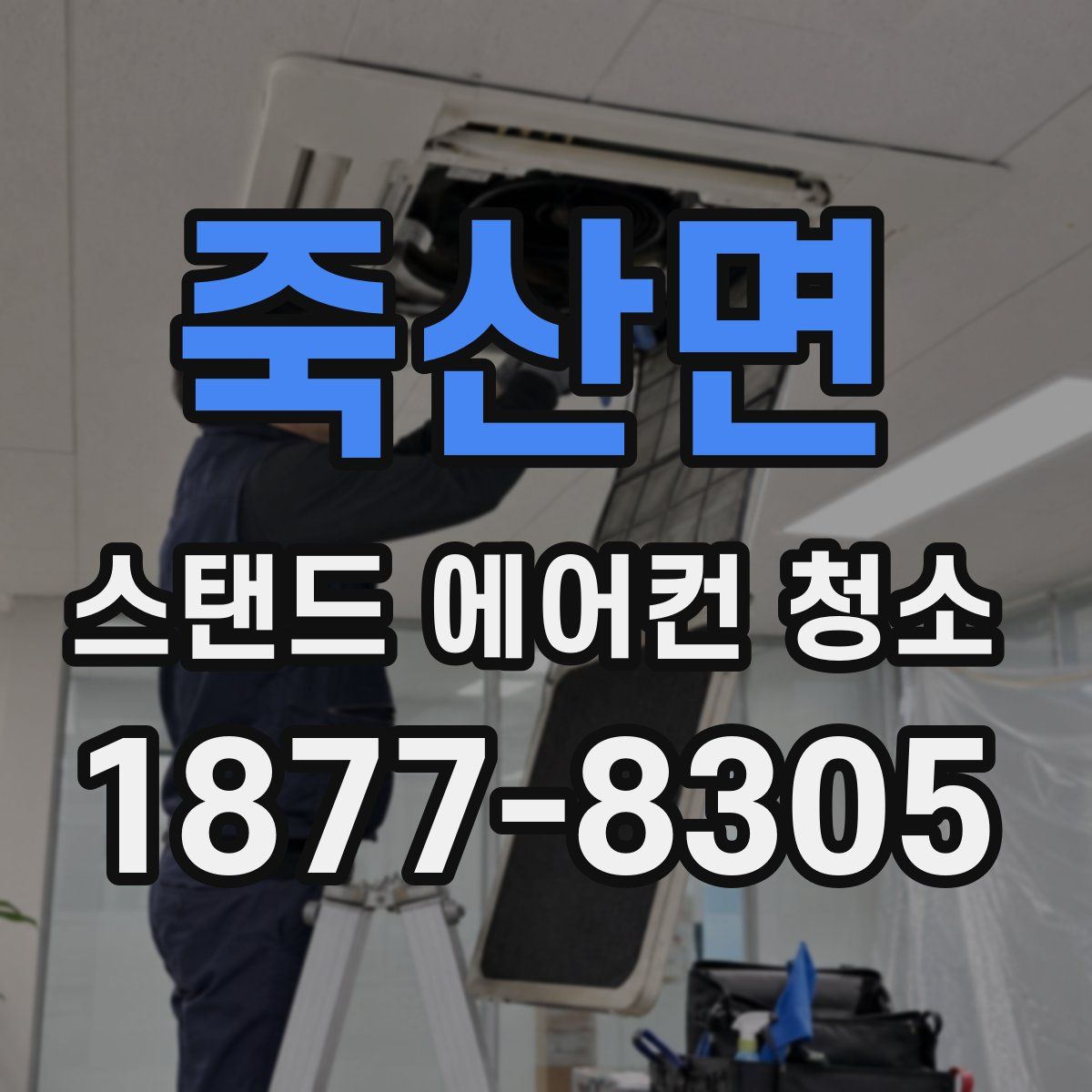 죽산면 스탠드 에어컨 청소