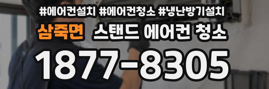 삼죽면 스탠드 에어컨 청소