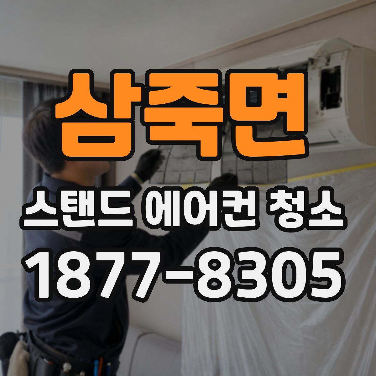 삼죽면 스탠드 에어컨 청소
