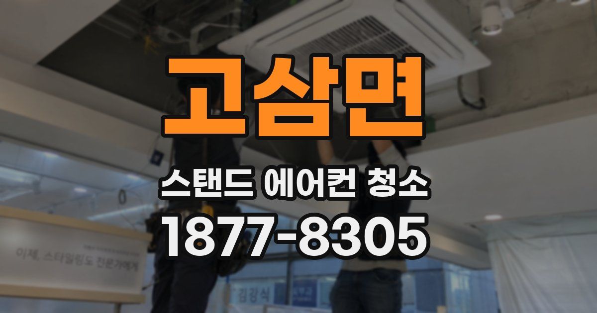 고삼면 스탠드 에어컨 청소