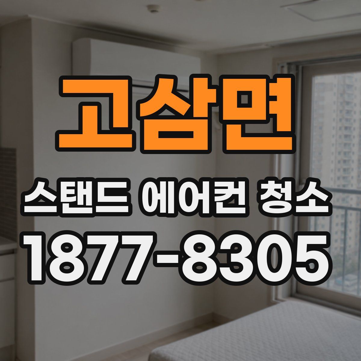 고삼면 스탠드 에어컨 청소