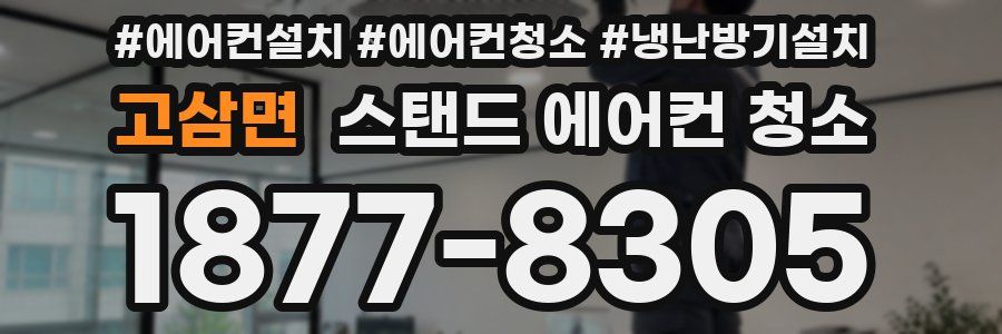 고삼면 스탠드 에어컨 청소