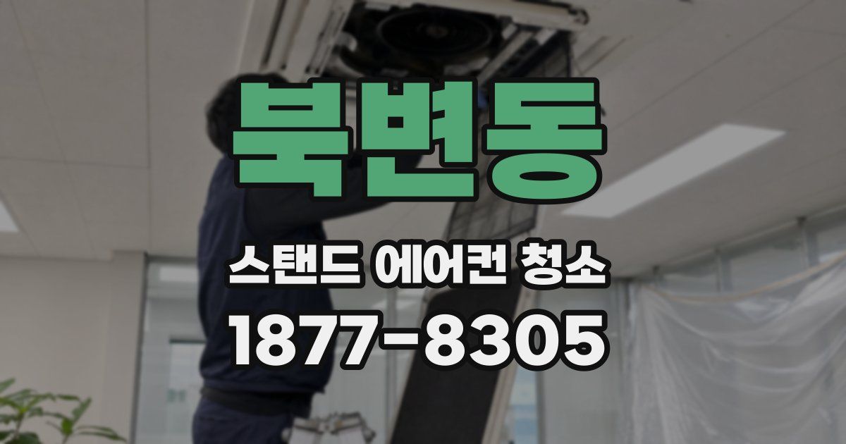 북변동 스탠드 에어컨 청소
