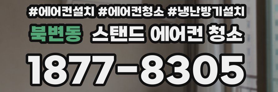 북변동 스탠드 에어컨 청소
