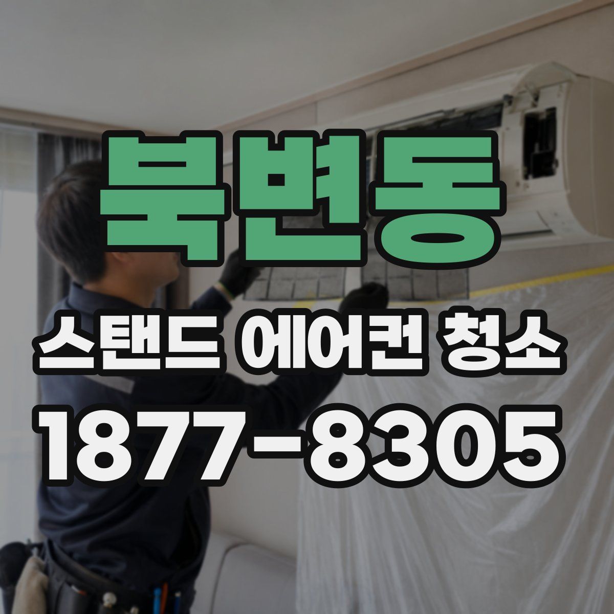 북변동 스탠드 에어컨 청소