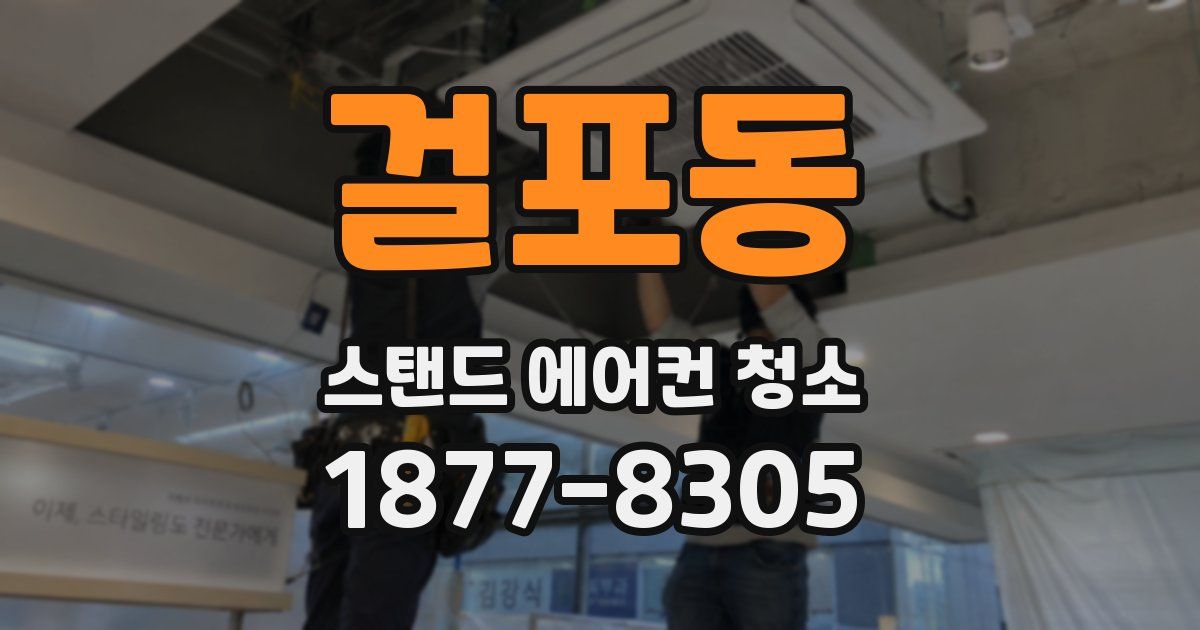 걸포동 스탠드 에어컨 청소