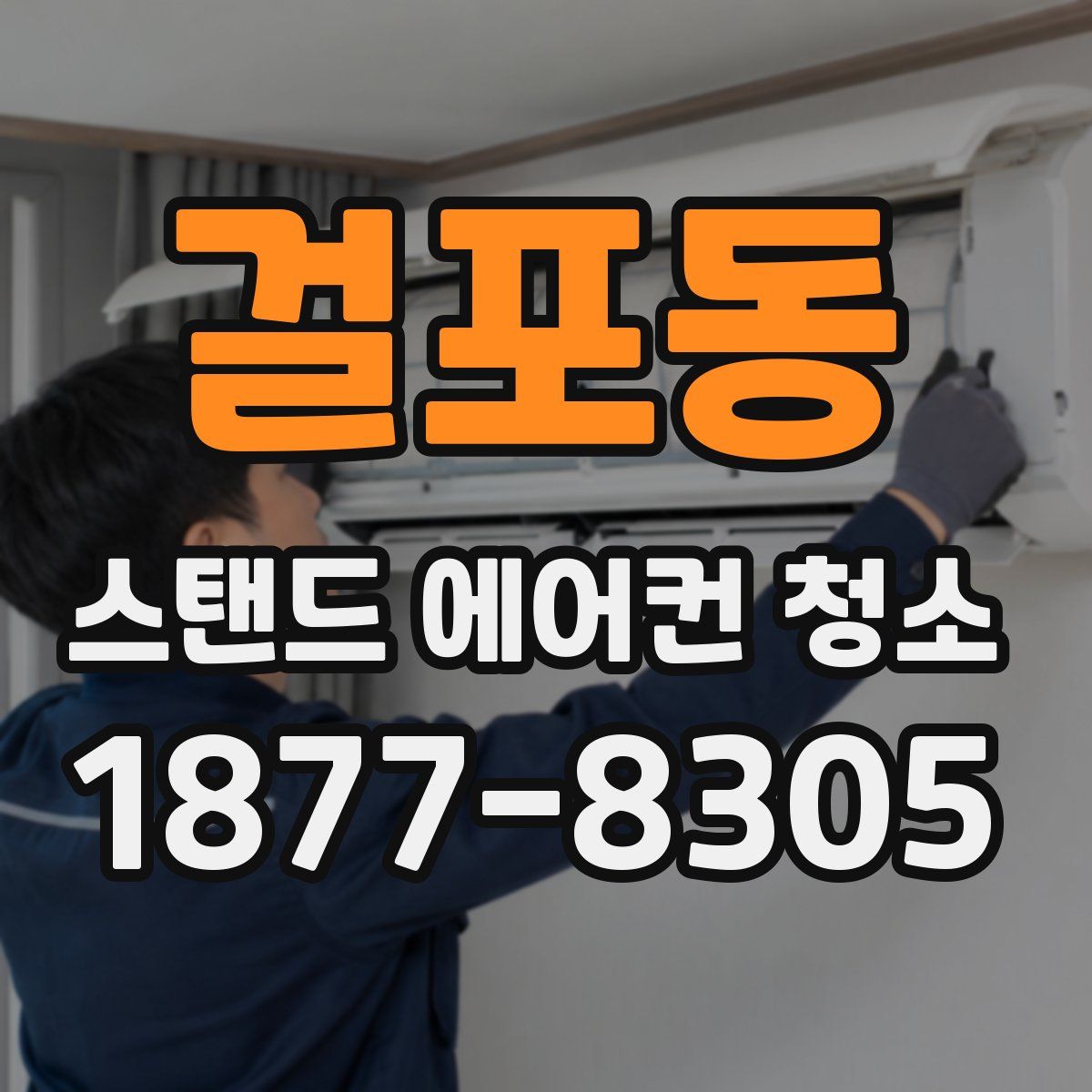 걸포동 스탠드 에어컨 청소