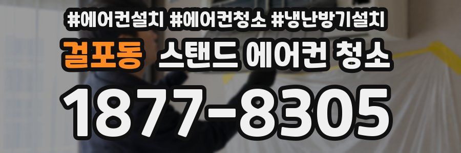 걸포동 스탠드 에어컨 청소