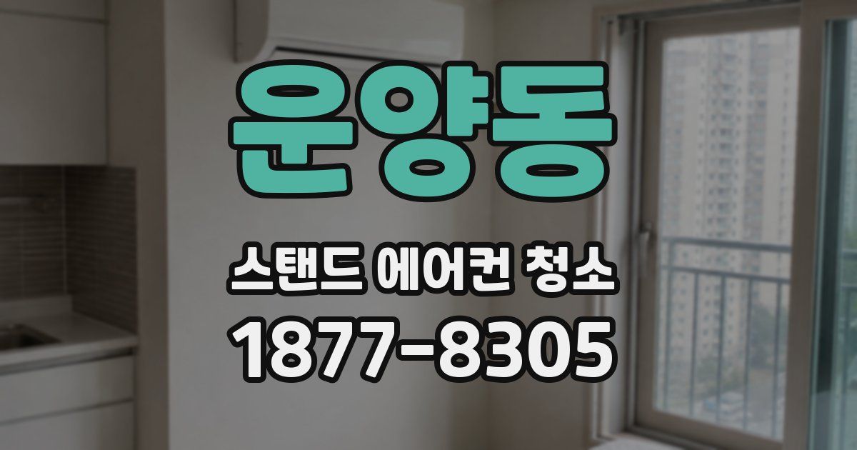운양동 스탠드 에어컨 청소
