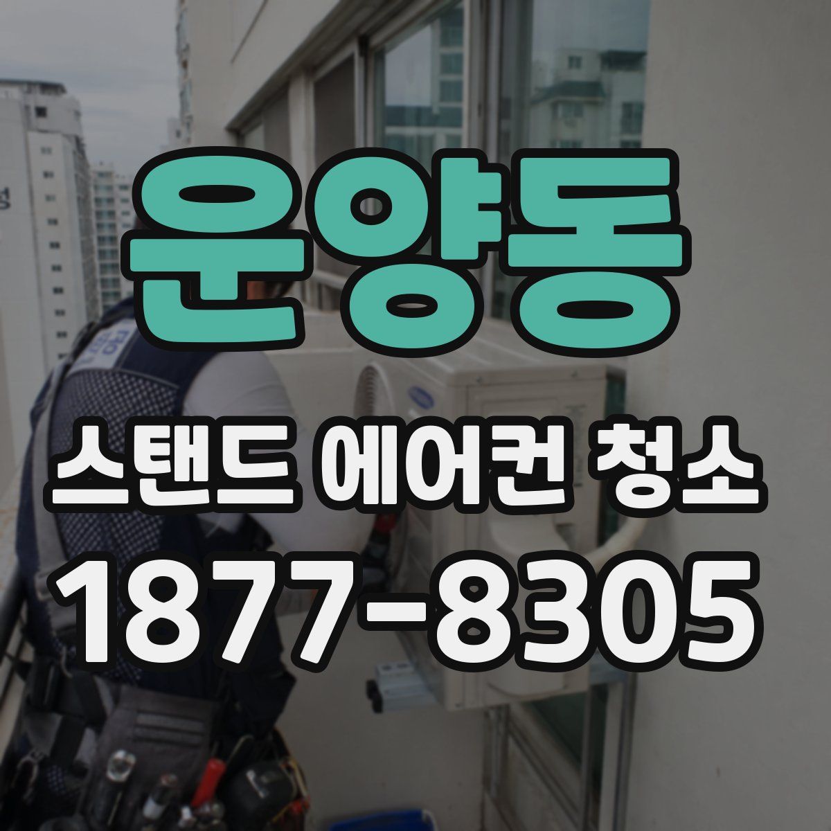 운양동 스탠드 에어컨 청소