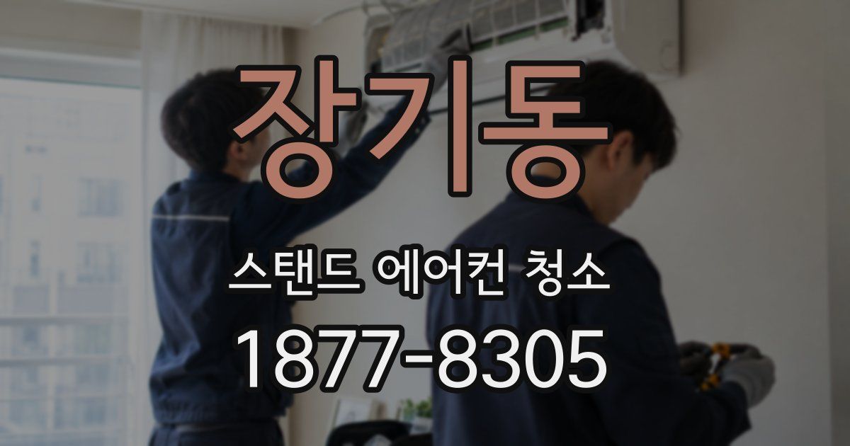 장기동 스탠드 에어컨 청소
