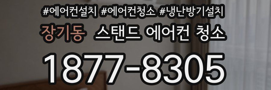장기동 스탠드 에어컨 청소