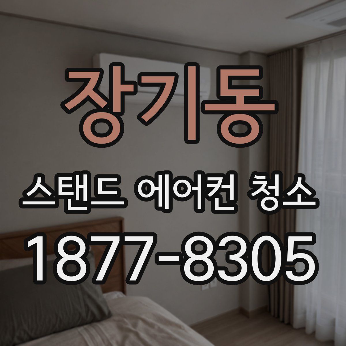장기동 스탠드 에어컨 청소