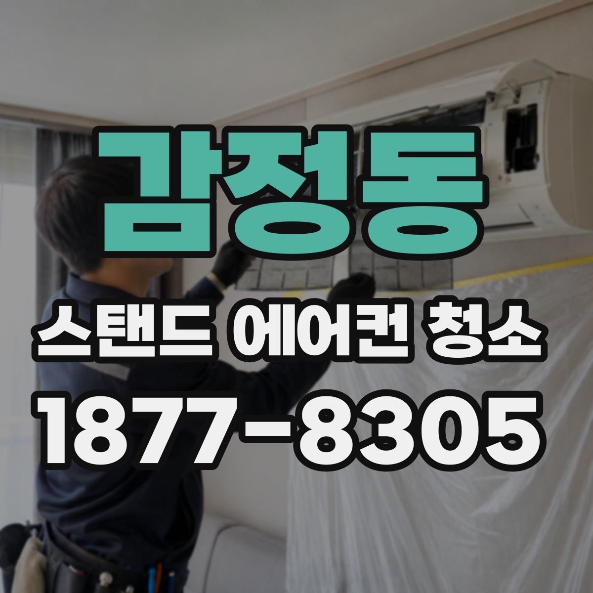 감정동 스탠드 에어컨 청소
