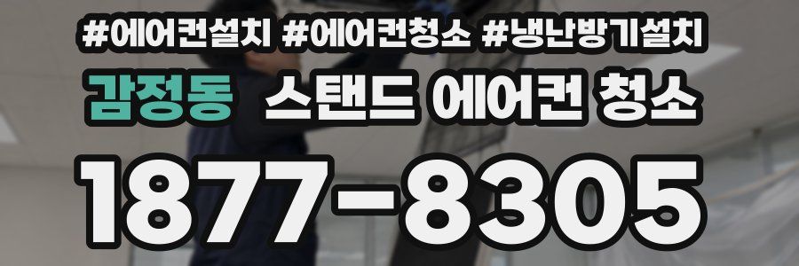 감정동 스탠드 에어컨 청소