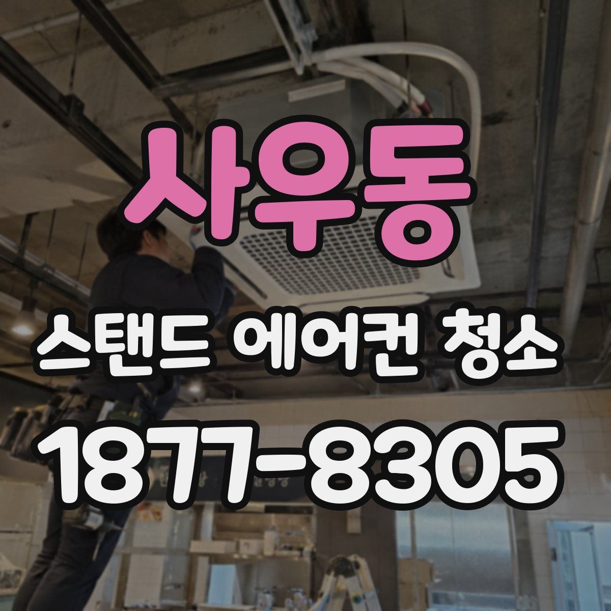 사우동 스탠드 에어컨 청소